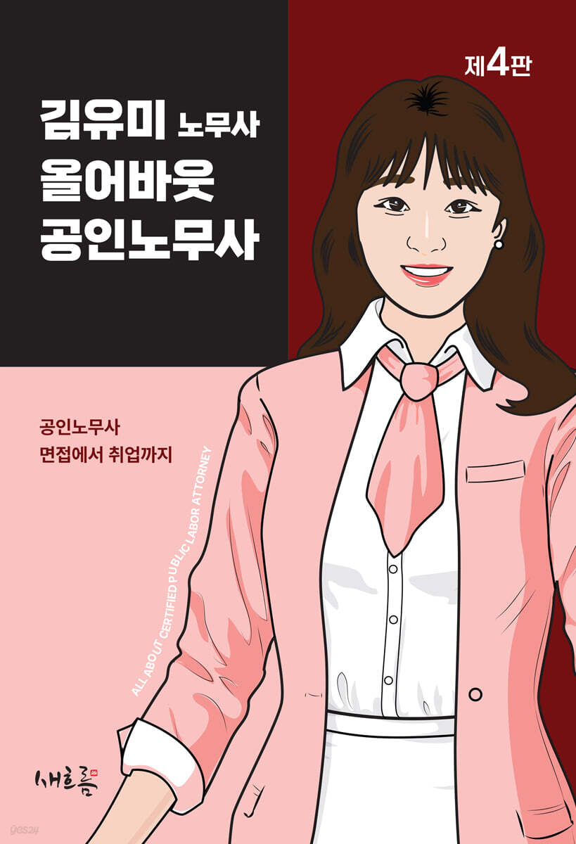 올어바웃 공인노무사(4판)