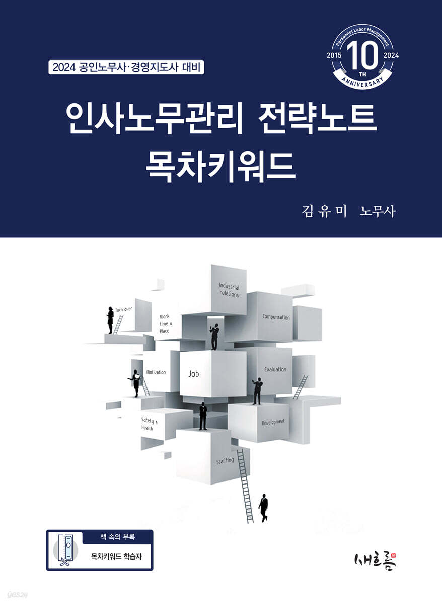인사노무관리 전략노트 목차키워드(10판)