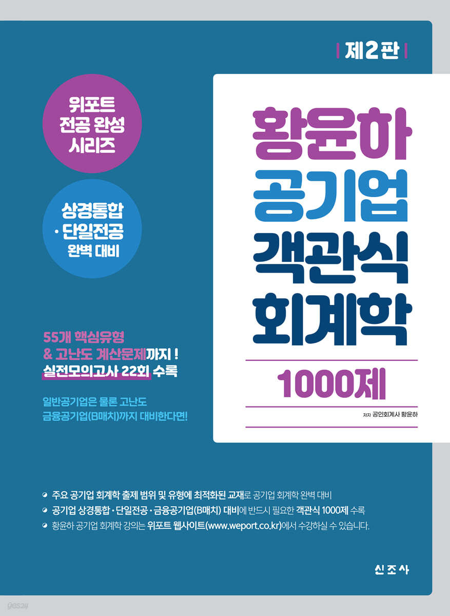 황윤하 공기업 객관식 회계학 1000제(2판)