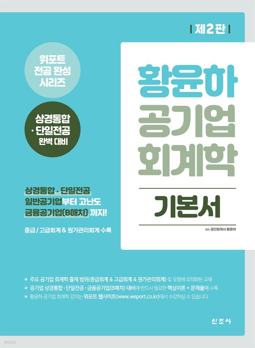 황윤하 공기업 회계학 기본서(2판)