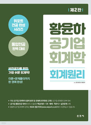 황윤하 공기업 회계학 회계원리(2판)