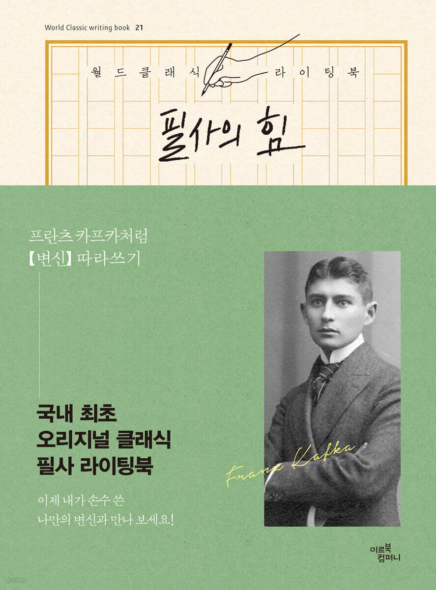 필사의 힘 : 프란츠 카프카처럼 [변신] 따라쓰기