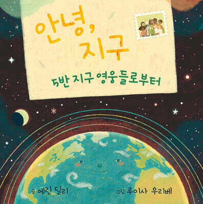 안녕, 지구 : 5반 지구 영웅들로부터