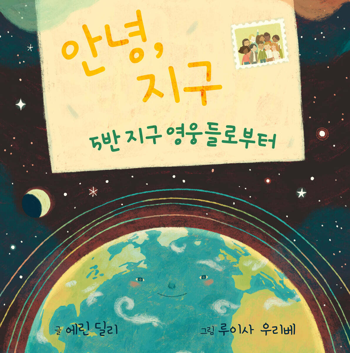 안녕, 지구 : 5반 지구 영웅들로부터