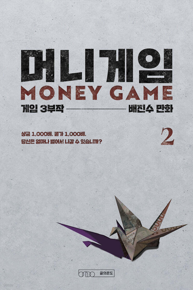 머니게임 2