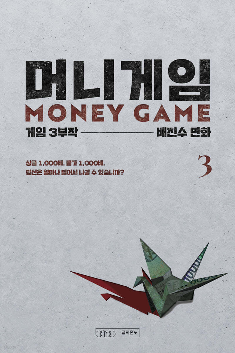 머니게임 3
