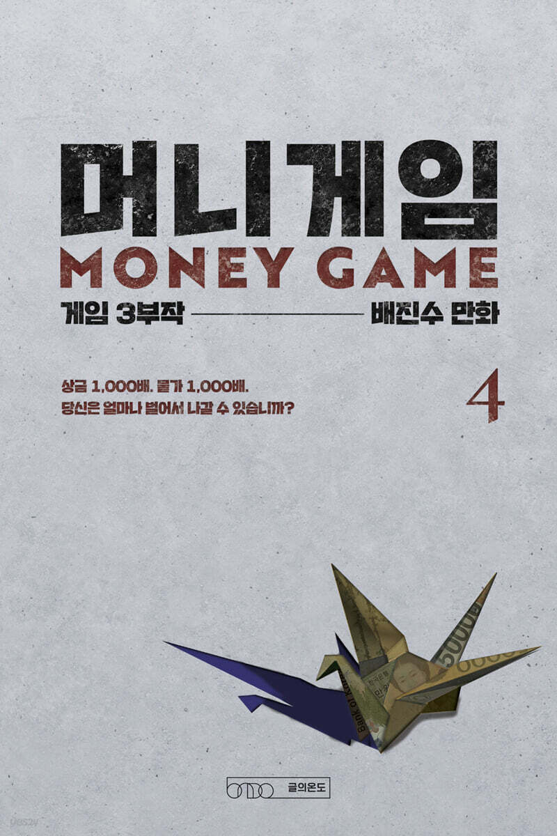 머니게임 4