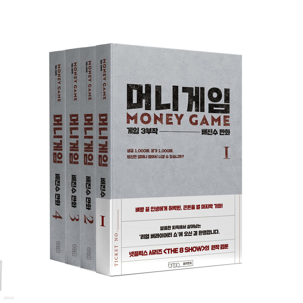 머니게임 1~4 세트