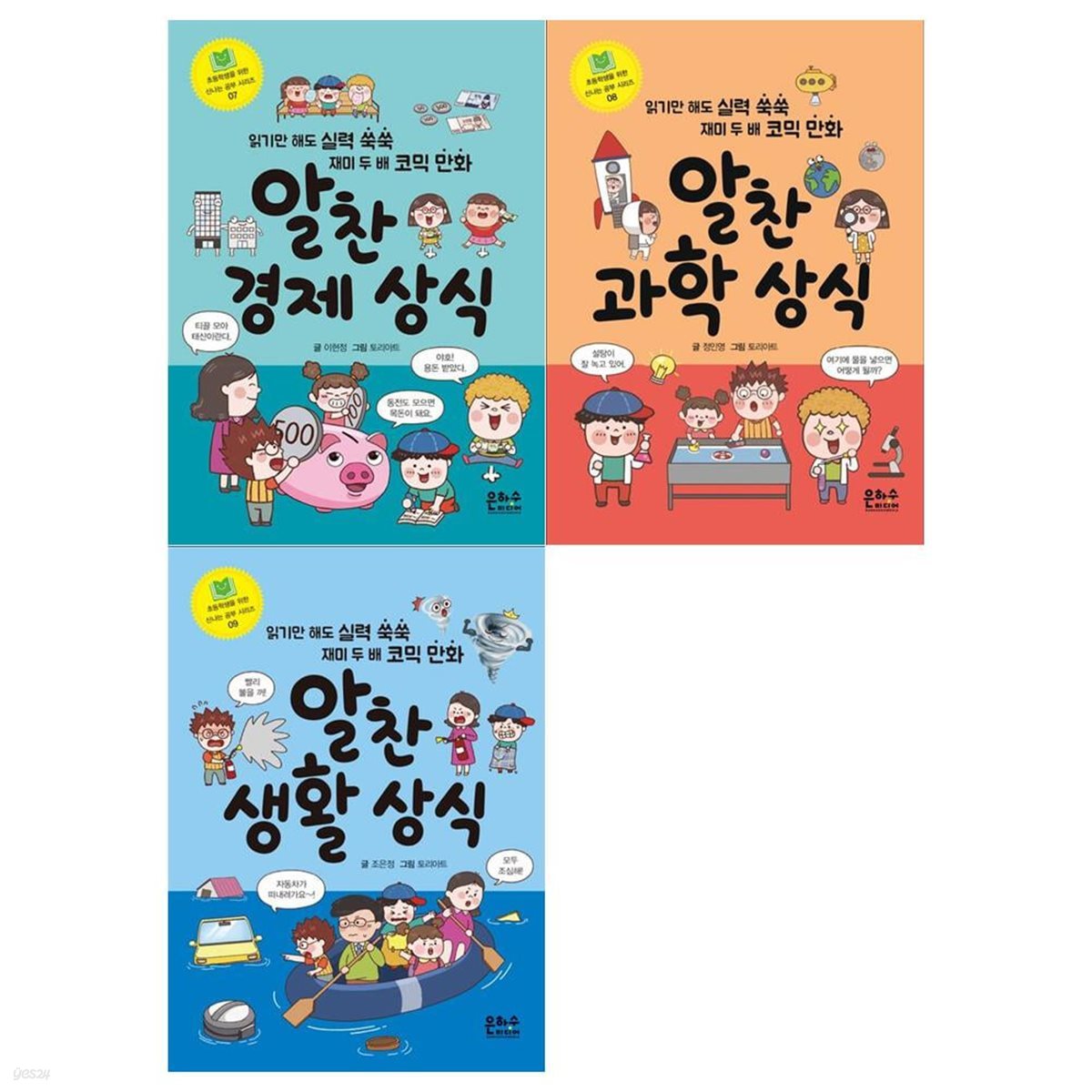 초등학생을 위한 신나는 공부 상식시리즈 3권세트(경제상식+과학상식+생활상식)