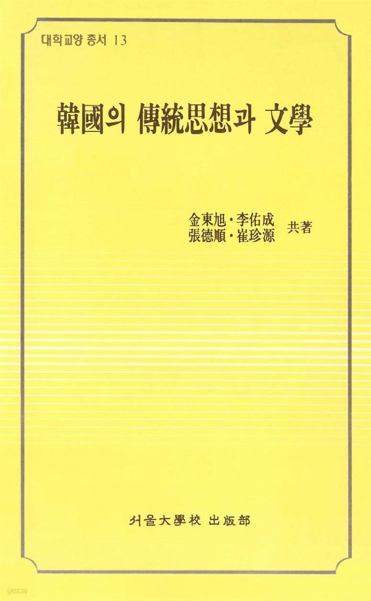 한국의 전통사상과 문학