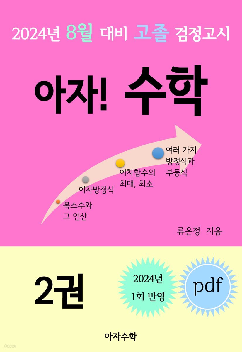 2024년 8월 대비 고졸 검정고시 아자! 수학 2권