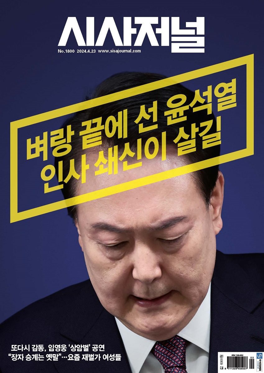 시사저널 2024년 4월호 1800호