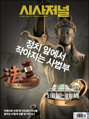 시사저널 2024년 5월호 1804호