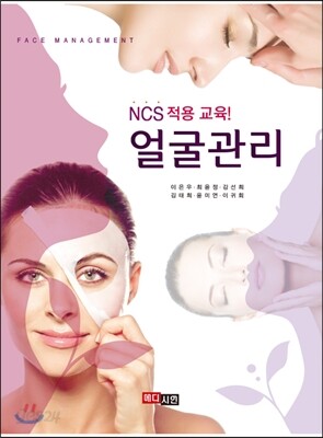 NCS 적용교육 얼굴관리