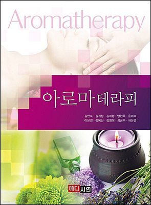 아로마테라피