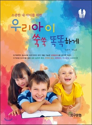 우리아이 쑥쑥 똑똑하게