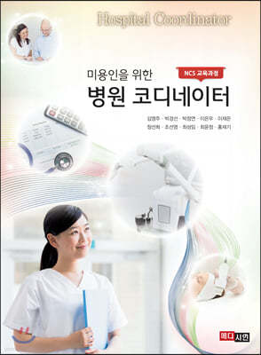미용인을 위한 병원코디네이터