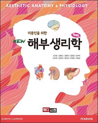 미용인을 위한 해부생리학