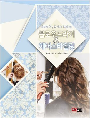 블로우 드라이 & 헤어스타일링