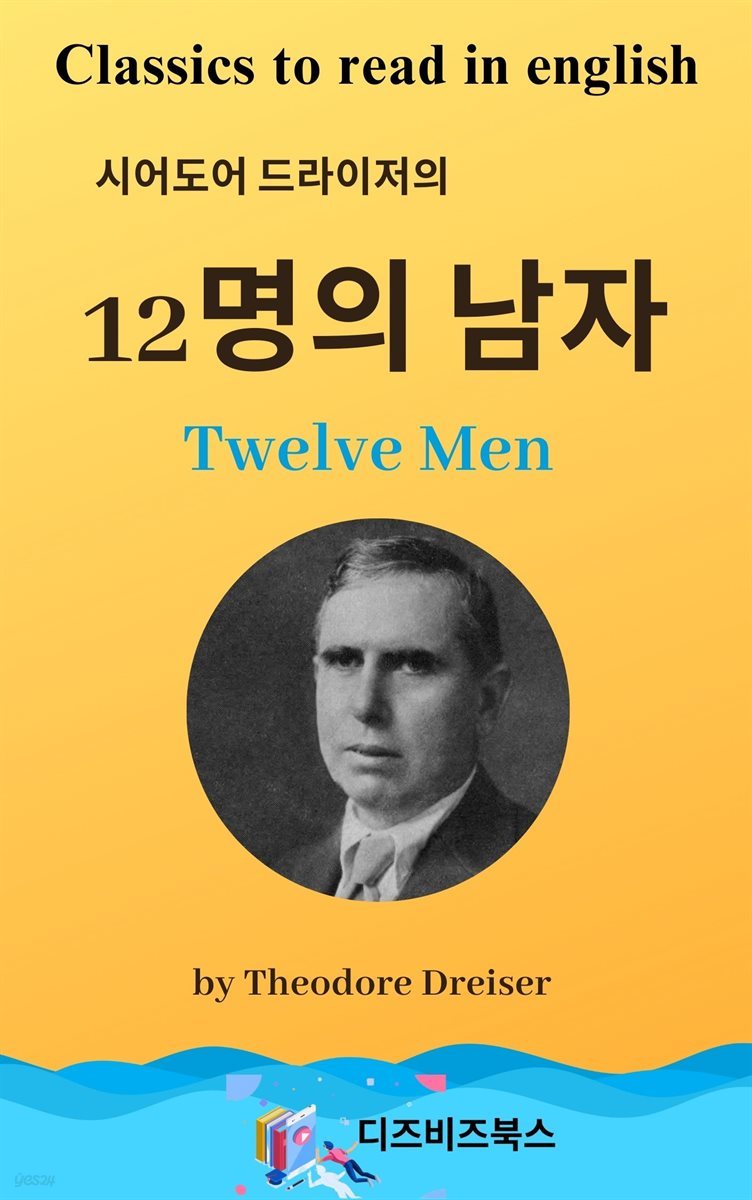 시어도어 드라이저의 12명의 남자