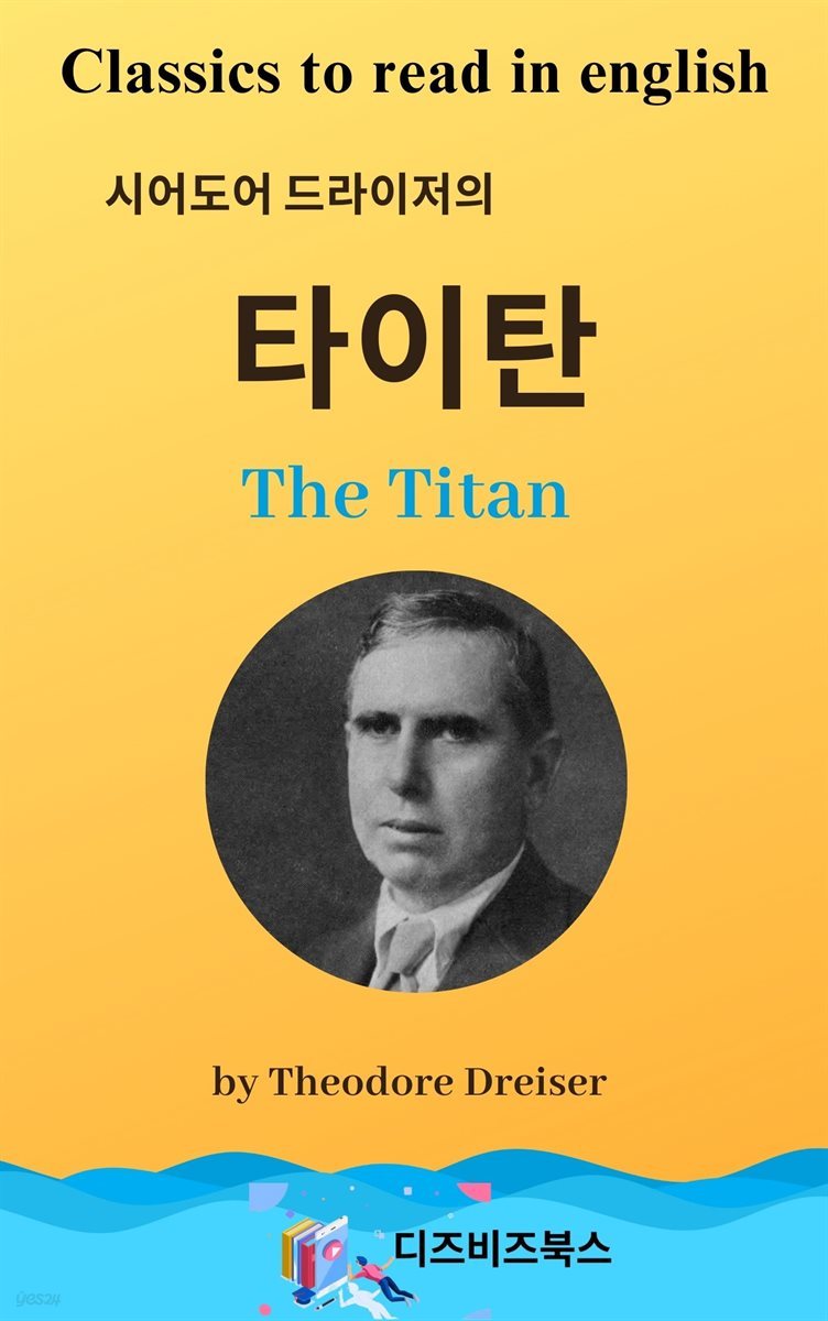 시어도어 드라이저의 타이탄