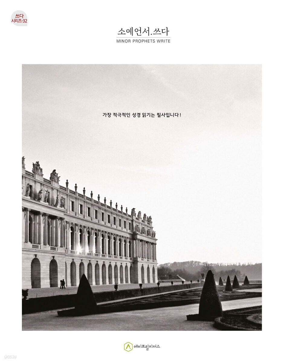 소예언서.쓰다 (성경필사)