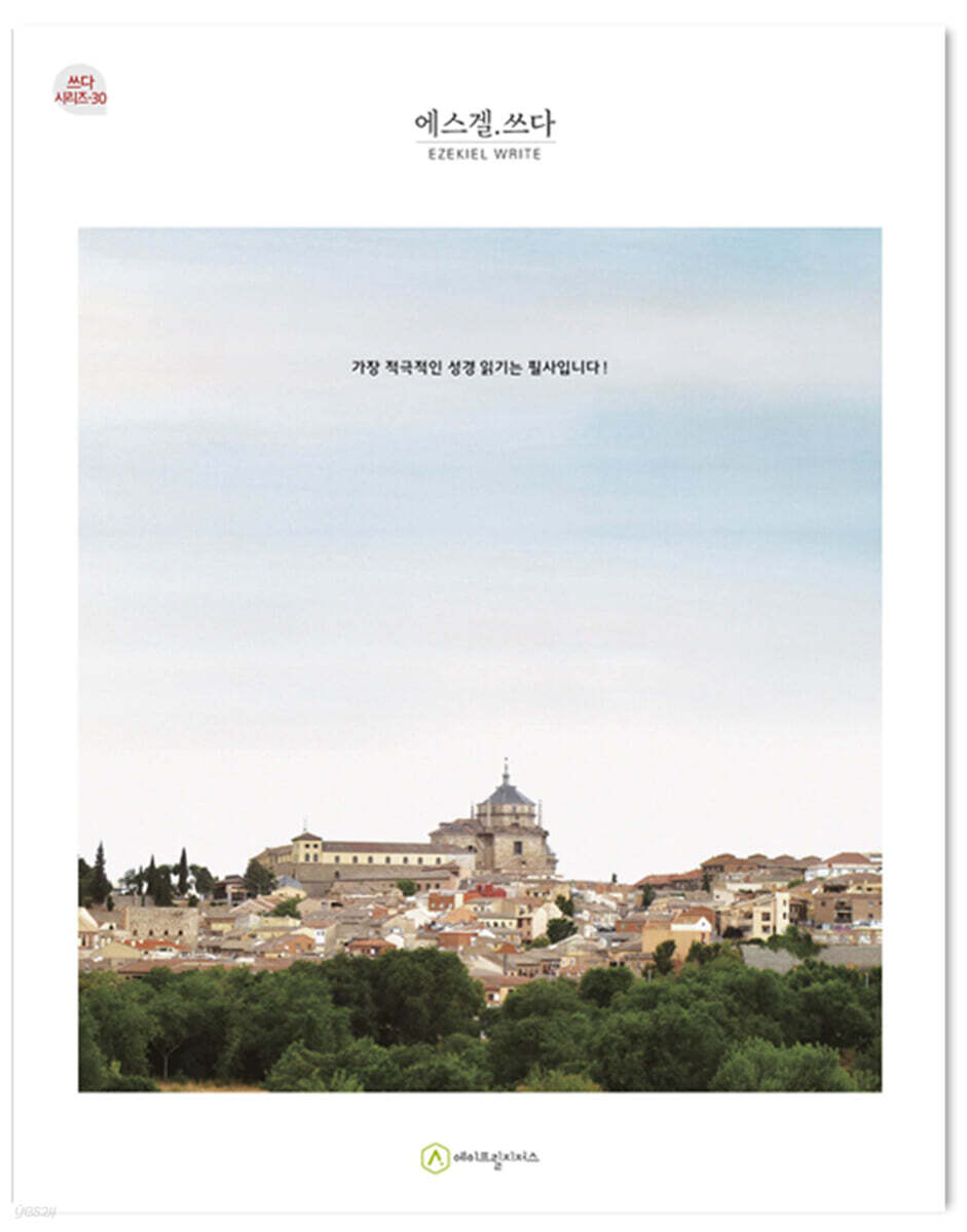 에스겔.쓰다 (성경필사)