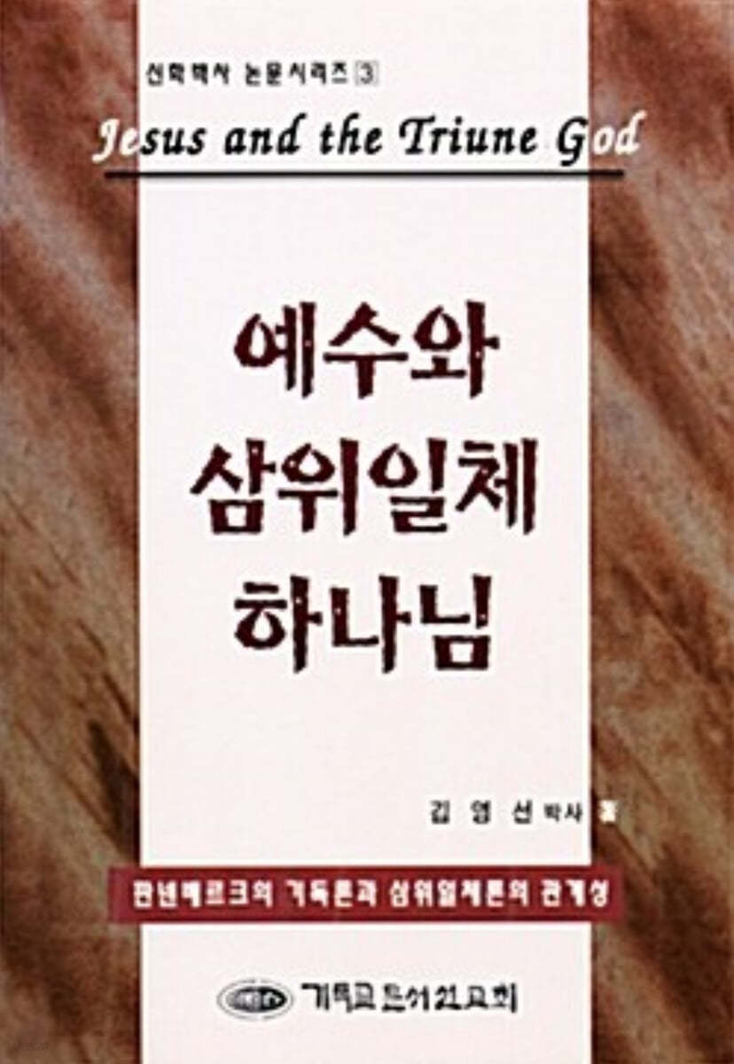 예수와 삼위일체 하나님