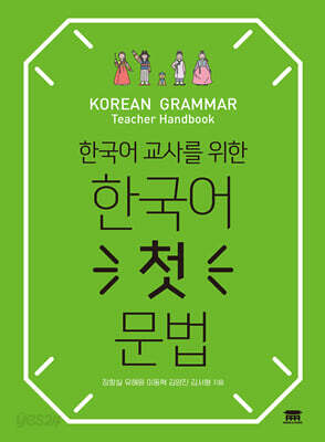 한국어 교사를 위한 한국어 첫 문법