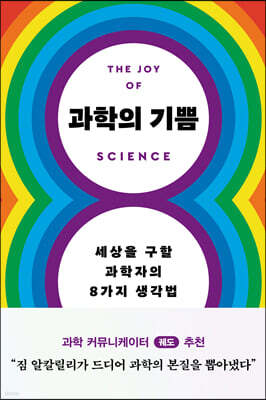 [대여] 과학의 기쁨