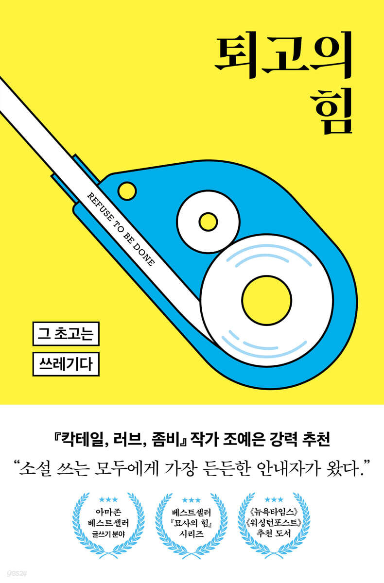 [대여] 퇴고의 힘