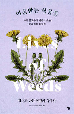 [대여] 미움받는 식물들