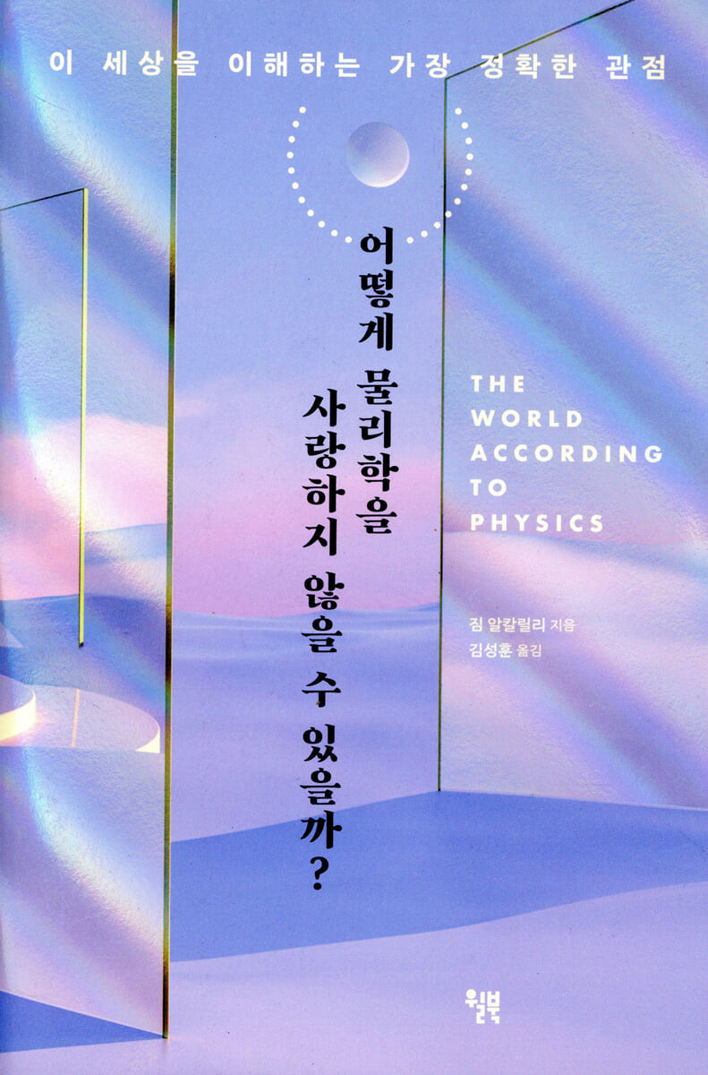 [대여] 어떻게 물리학을 사랑하지 않을 수 있을까?
