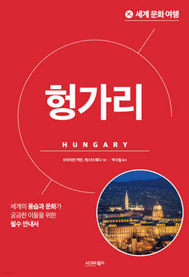 세계 문화 여행 - 헝가리