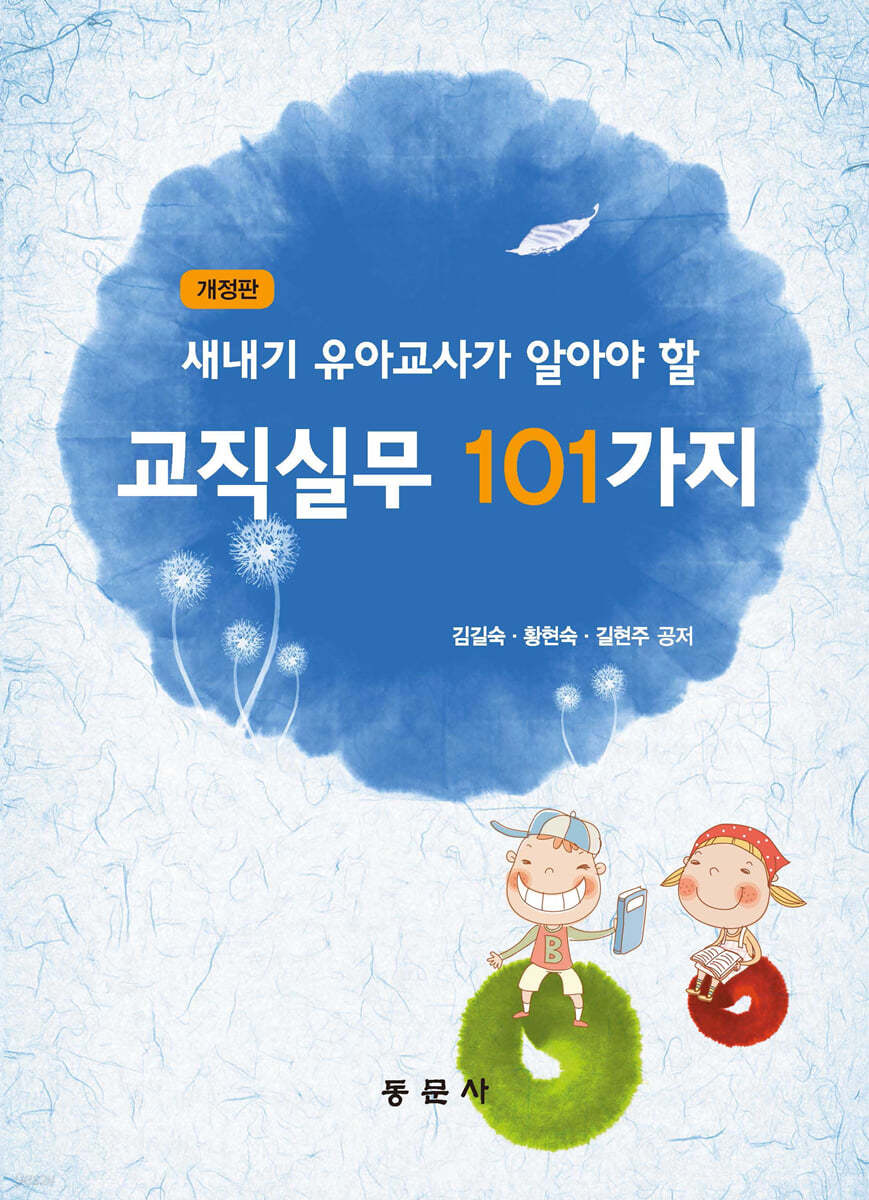 새내기 유아 교사가 알아야 할 교직실무 101가지