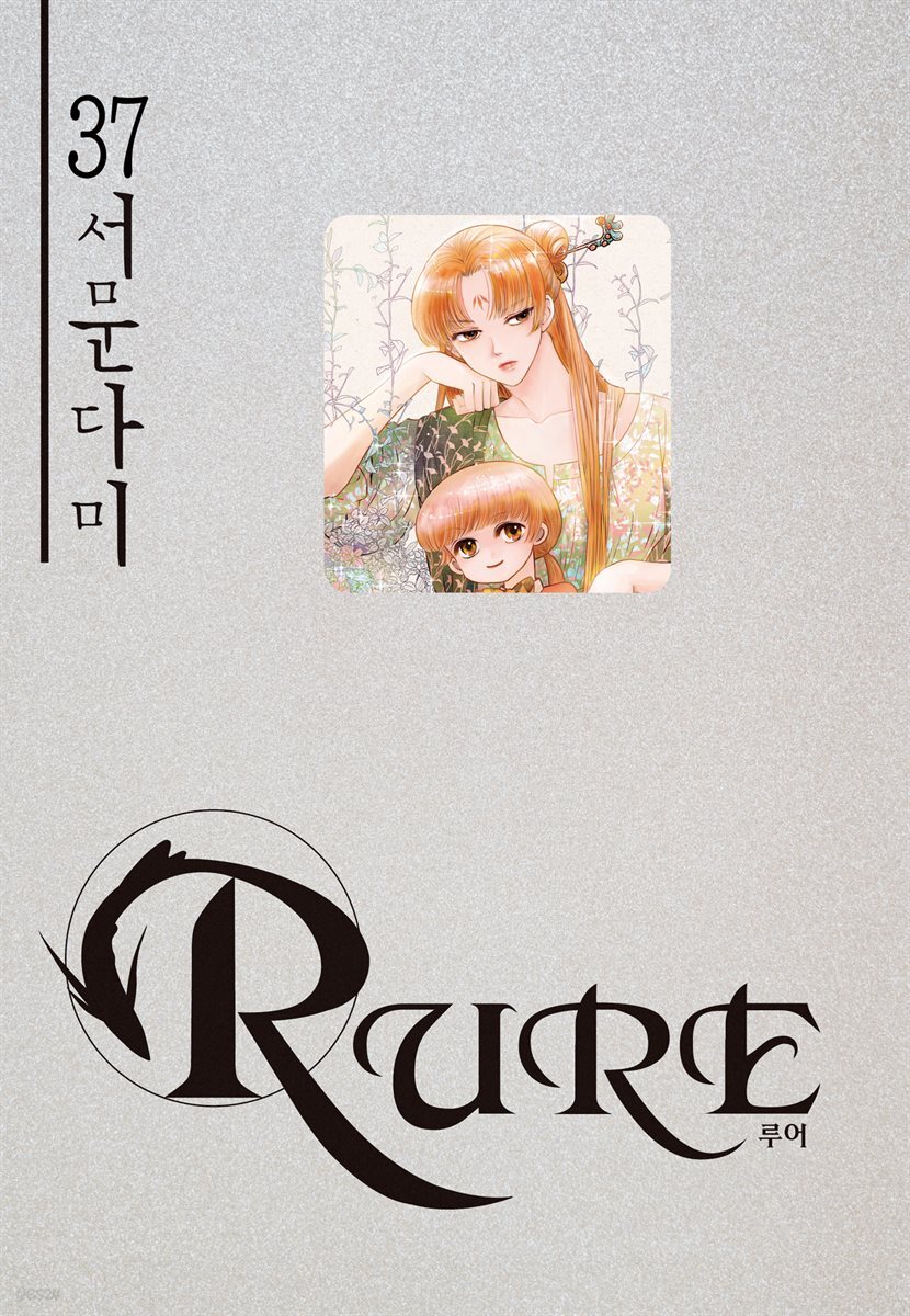 루어(RURE) 37권