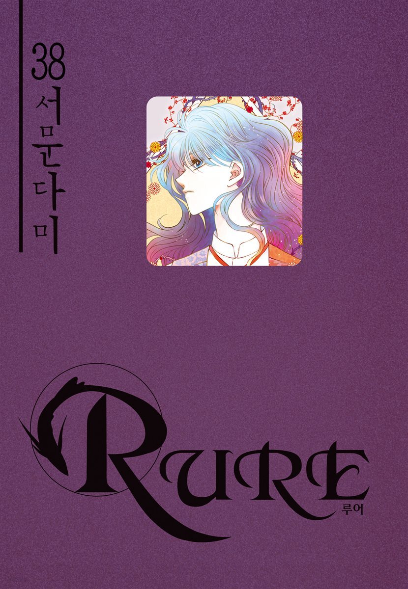 루어(RURE) 38권