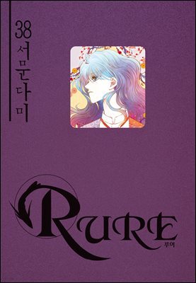 [대여] 루어(RURE) 38권