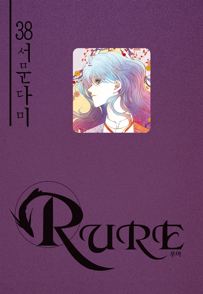 [대여] 루어(RURE) 38권