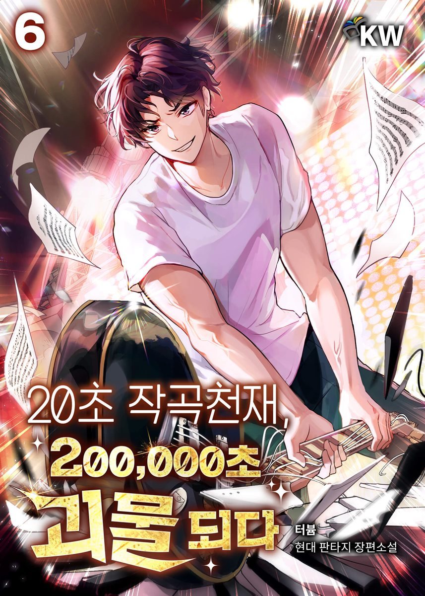 [대여] 20초 작곡천재, 200,000초 괴물 되다 6권