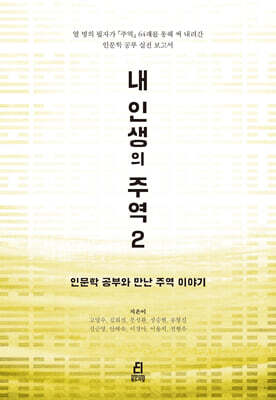 내 인생의 주역 2