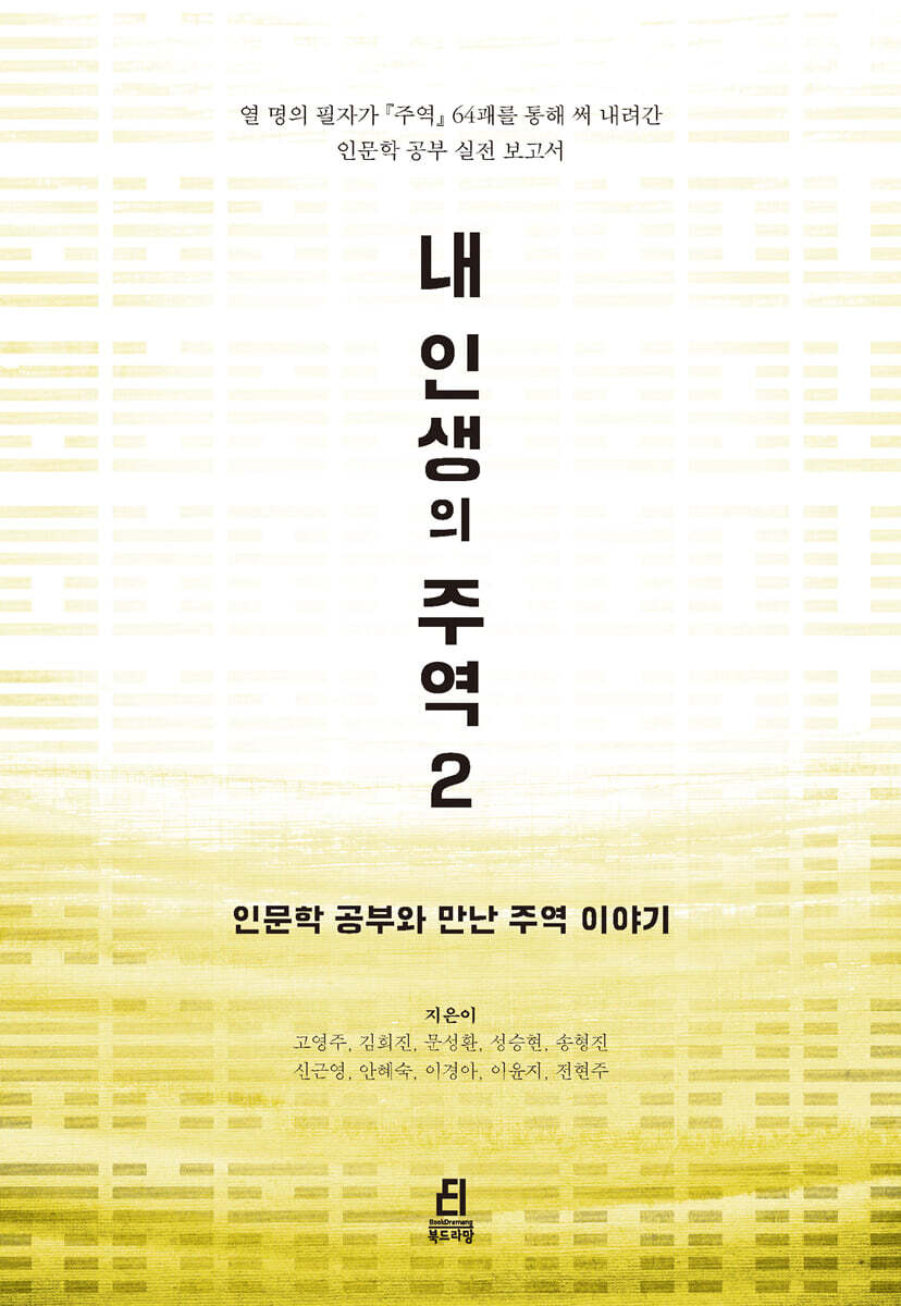 내 인생의 주역 2