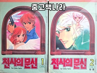 천사의 문신 1-2/완결(희귀도서)