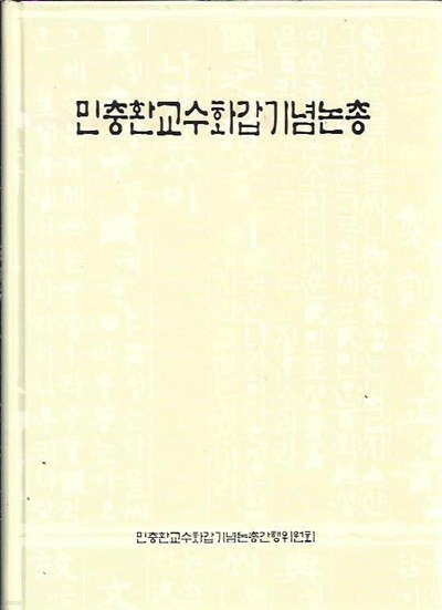 민충환교수화갑기념논총 (양장)