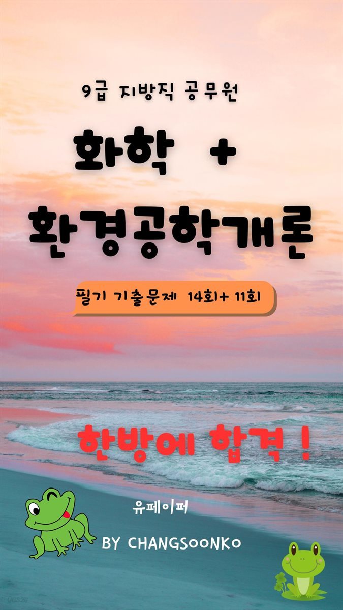 9급 지방직 공무원 화학 + 환경공학개론