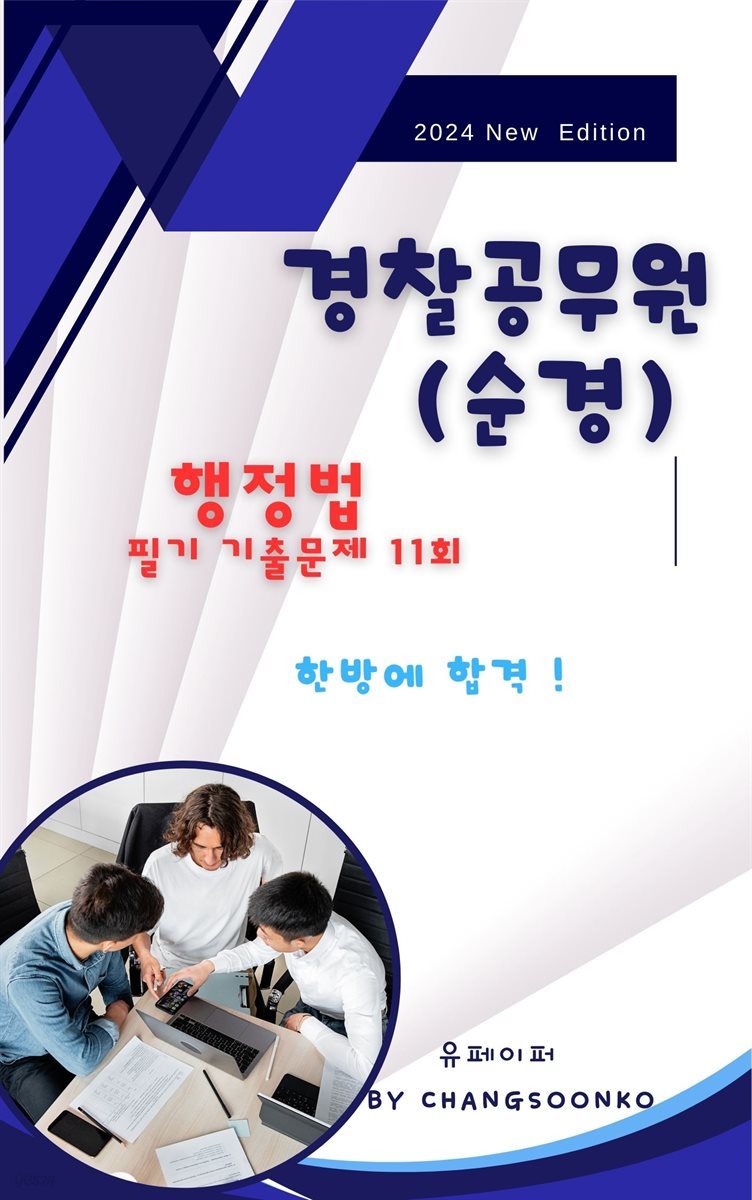 경찰공무원(순경) 행정법 필기 기출문제