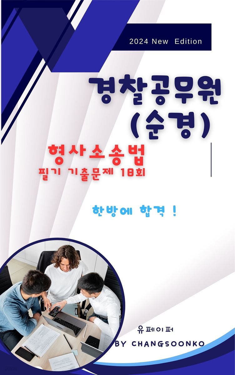 경찰공무원(순경) 형사소송법 필기 기출문제