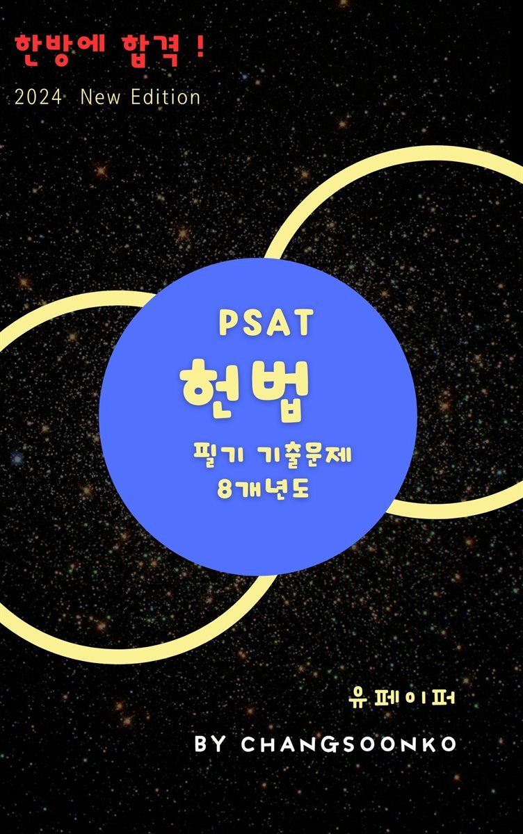 PSAT 헌법 필기 기출문제8개 년도