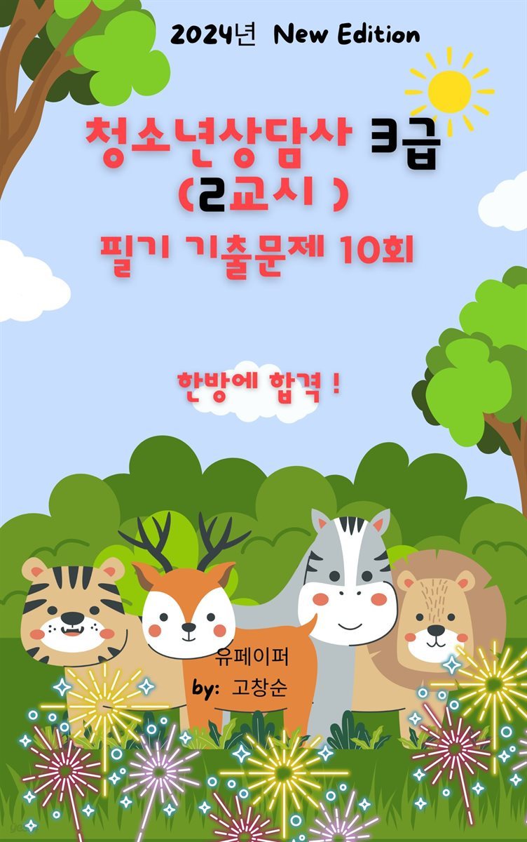 청소년상담사 3급(2교시) 필기 기출문제