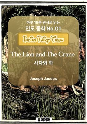 The Lion and The Crane